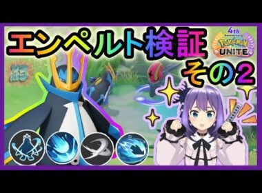 【参加型】エンペルト＆蒼天震鳴検証【ポケモンユナイト】