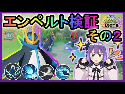 【参加型】エンペルト＆蒼天震鳴検証【ポケモンユナイト】