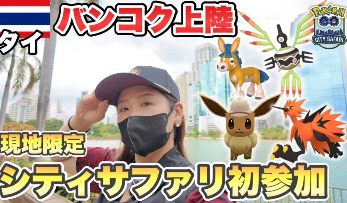【ポケモンGO】バンコク現地限定！シティサファリ初参加レポート！色違いドロバンコ＆激レアポケモン大量出現！？