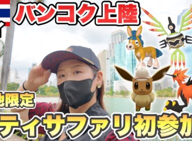 【ポケモンGO】バンコク現地限定！シティサファリ初参加レポート！色違いドロバンコ＆激レアポケモン大量出現！？