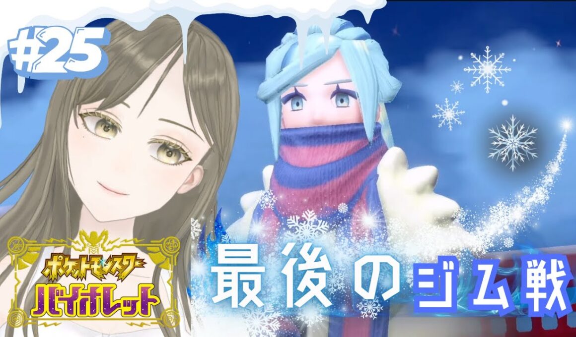 【ポケモンSV】#初見歓迎 ジム二巡目の終わりを一緒に迎えよう！《完全初見》