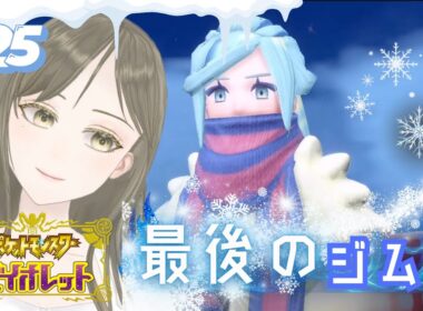 【ポケモンSV】#初見歓迎 ジム二巡目の終わりを一緒に迎えよう！《完全初見》