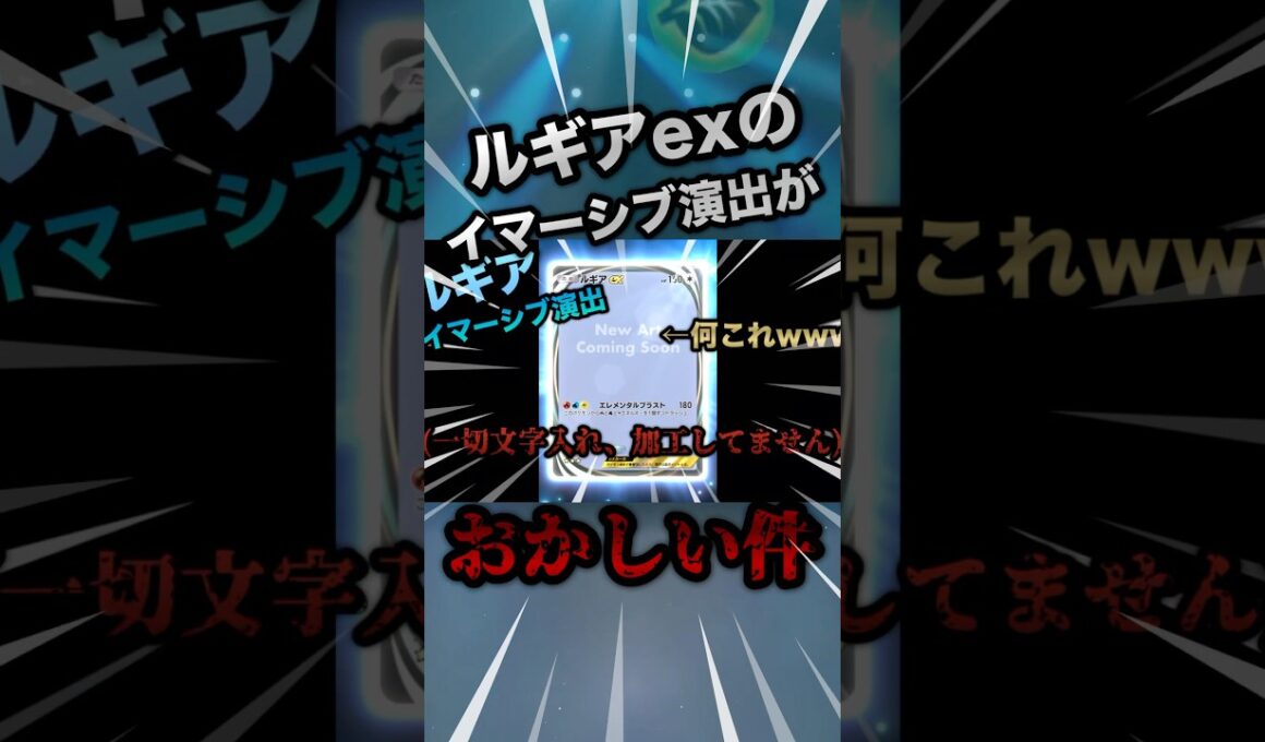 ルギアexのイマーシブ演出変なんだけど #ポケポケ #ポケモンカード #pokemontradingcardgamepocket