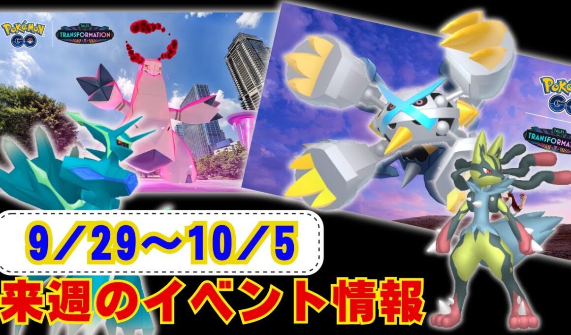 来週はDMAXジュラルドン実装！週末はついに！メガメタグロスレイドディ！9月29日から10月5日までのイベントについてお伝えしております！ラジオ感覚でお聞きください【ポケモンGO】