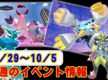 来週はDMAXジュラルドン実装！週末はついに！メガメタグロスレイドディ！9月29日から10月5日までのイベントについてお伝えしております！ラジオ感覚でお聞きください【ポケモンGO】