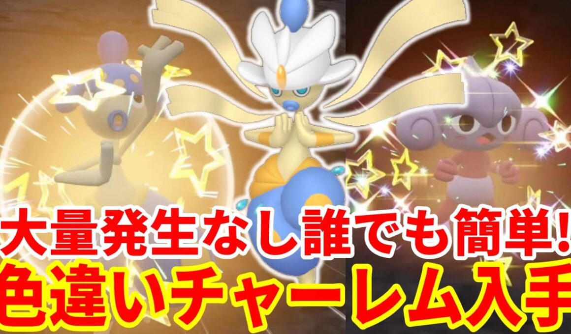 【ポケモンSV】大量発生なし！誰でも簡単！色違いチャーレム・色違いアサナンを入手する方法まとめ！ZA準備を進めよう【ポケモンスカーレットバイオレット・ゼロの秘宝】