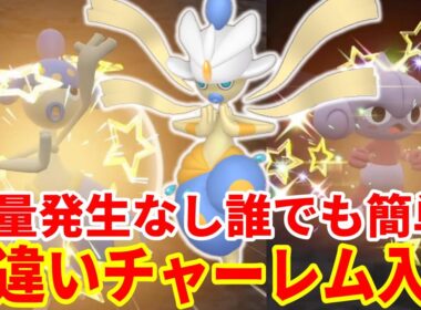 【ポケモンSV】大量発生なし！誰でも簡単！色違いチャーレム・色違いアサナンを入手する方法まとめ！ZA準備を進めよう【ポケモンスカーレットバイオレット・ゼロの秘宝】