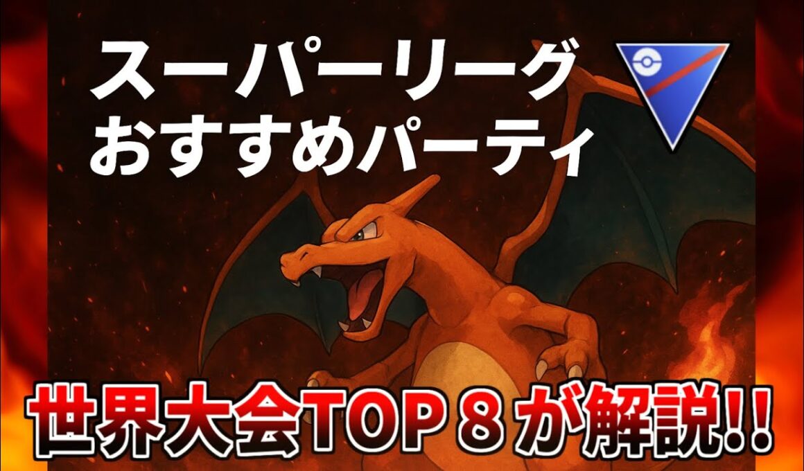 【スーパーリーグ】環境に多い『ファイアロー』より強い！？リザードンの結論パーティー【ポケモンGO】【バトルリーグ】