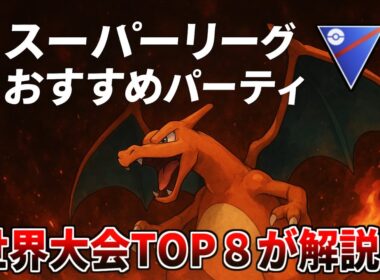 【スーパーリーグ】環境に多い『ファイアロー』より強い！？リザードンの結論パーティー【ポケモンGO】【バトルリーグ】