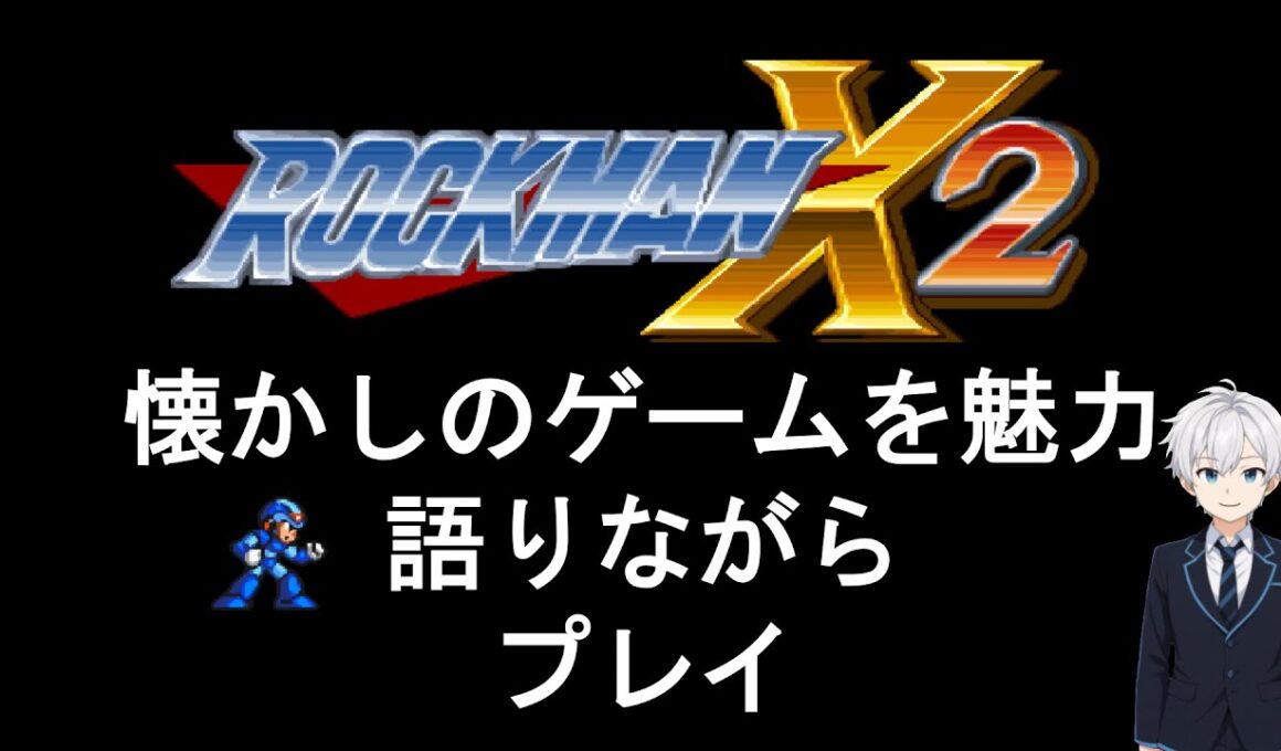 [ロックマンX2] 最高品質の2Dアクションゲーム！懐かしのゲームを魅力を語りながらプレイ
