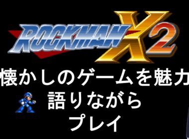[ロックマンX2] 最高品質の2Dアクションゲーム！懐かしのゲームを魅力を語りながらプレイ
