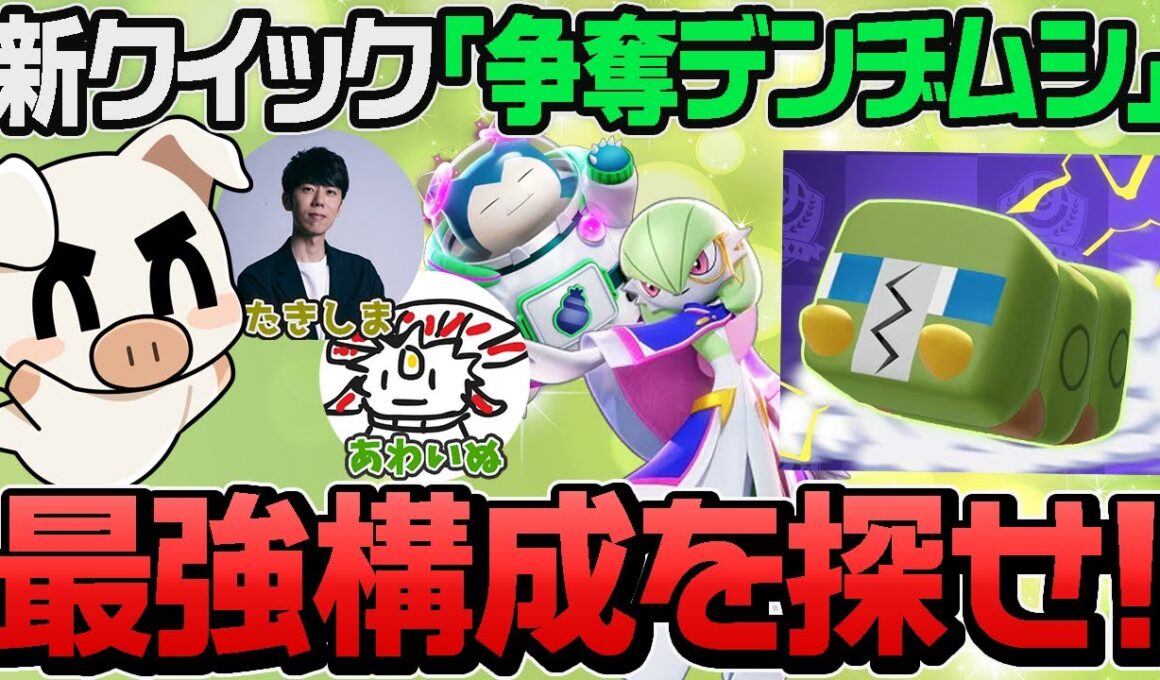 最強ポケモン発見！？新クイック「争奪デンジムシ」が色んなポケモンでわちゃわちゃ楽しすぎた！【ポケモンユナイト】