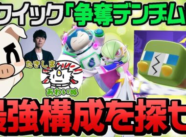 最強ポケモン発見！？新クイック「争奪デンジムシ」が色んなポケモンでわちゃわちゃ楽しすぎた！【ポケモンユナイト】