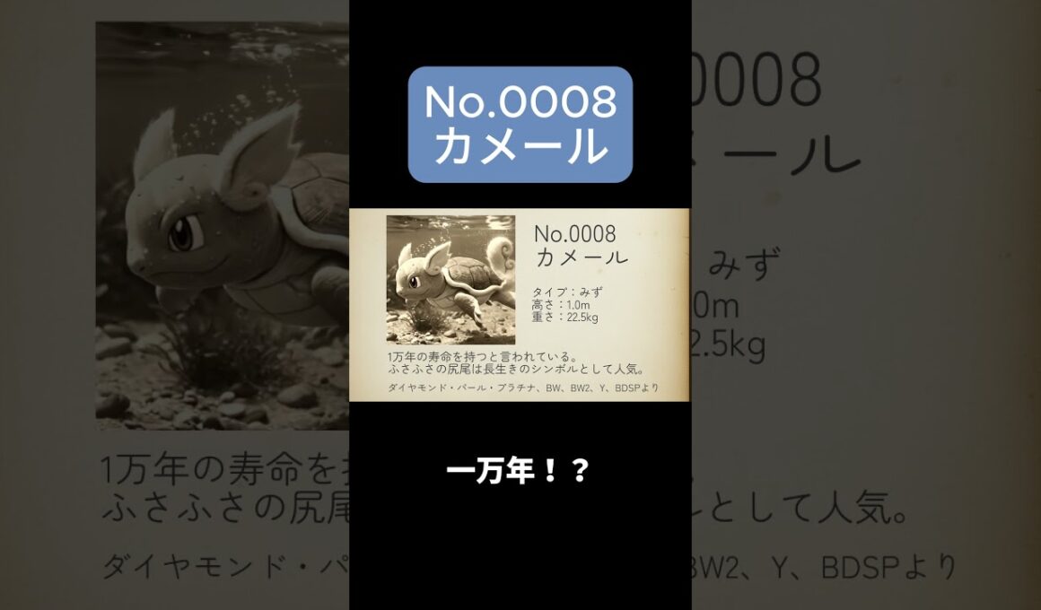 【ポケモン図鑑】No.0008 カメール #カメール #pokemon #ポケモン  #shorts #aiart