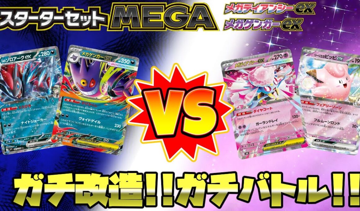 【ポケカ対戦】スターターセットMEGAをガチ改造！！ガチバトル！！メガゲンガーexデッキVSメガディアンシーex！！