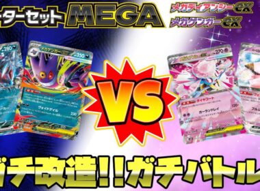 【ポケカ対戦】スターターセットMEGAをガチ改造！！ガチバトル！！メガゲンガーexデッキVSメガディアンシーex！！