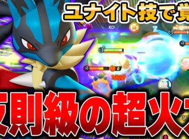 無限に技が撃てる『メガルカリオ』がやっぱり強すぎたｗｗｗｗｗｗ【ポケモンユナイト】【PokemonUnite】