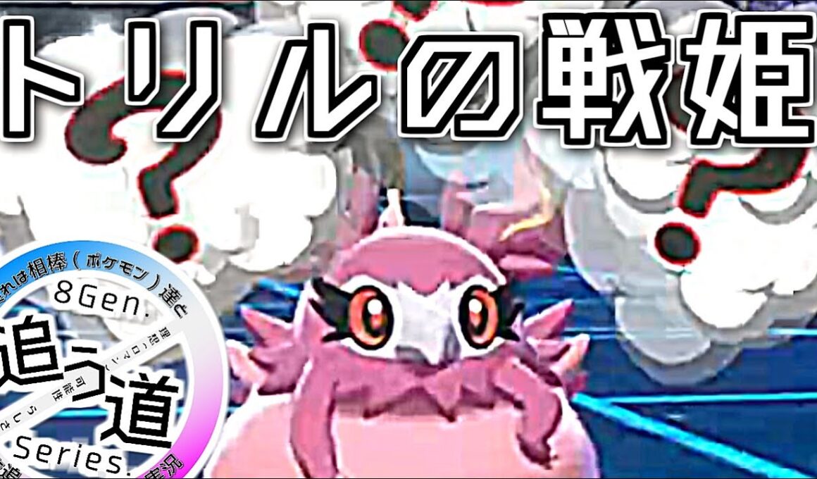 あくび展開を起点にし、身一つでトリル始動＆エースを担う！秘めた可能性刮目せよ！トリルの戦姫フレフワン【ポケモン剣盾対戦実況：追う道Series.#7】