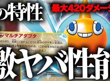 【ポケカ/対戦】最大420ダメージで全てをワンパン!!とんでも特性持ちのロトムex!!【インフェルノX】