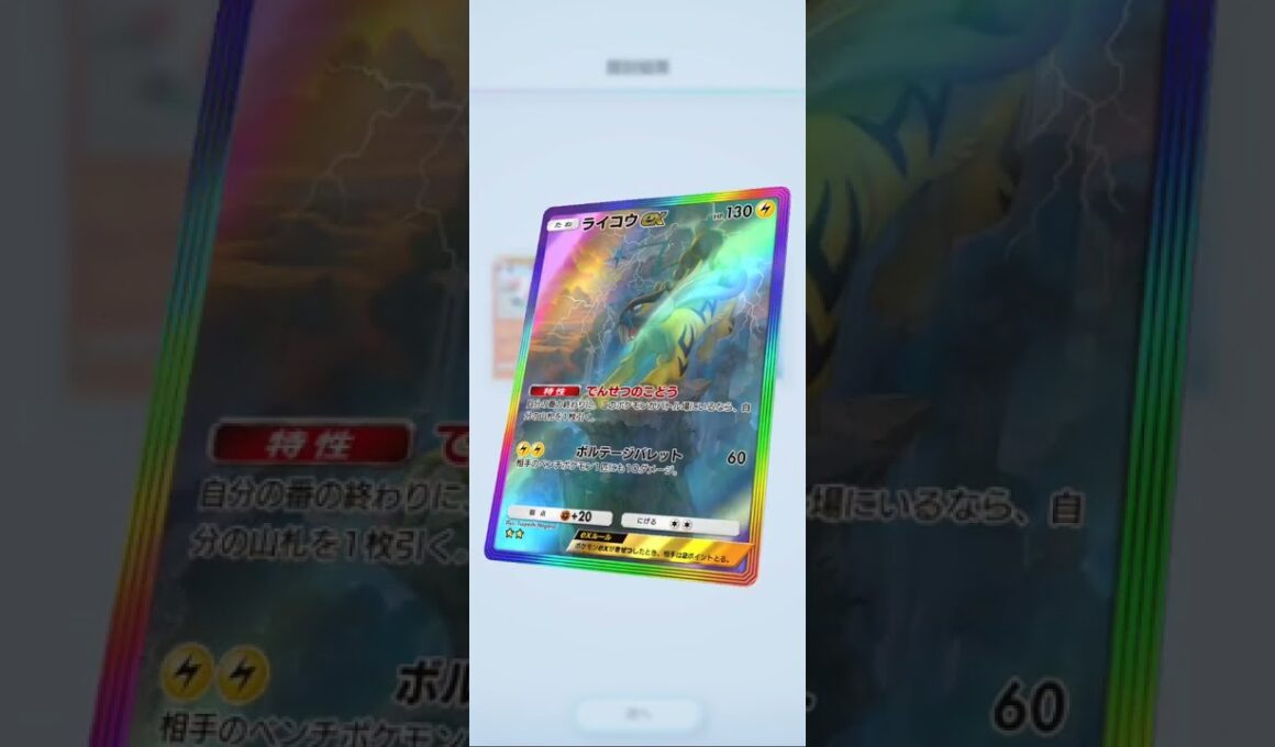 【ポケポケ】#120 ★2でた！！ライコウ！！未知なる水域！#裏向きのパック開封 #ポケモンカード #ポケカ #ポケモン #pokemon #pokemoncards