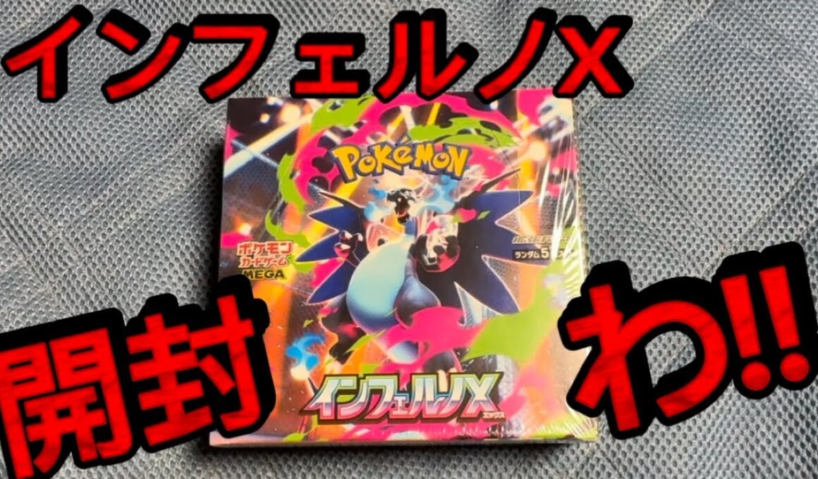 【ポケカ新弾】 インフェルノX開封や!! メガリザードンX SAR.MURでてくれ！！！！！