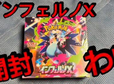 【ポケカ新弾】 インフェルノX開封や!! メガリザードンX SAR.MURでてくれ！！！！！