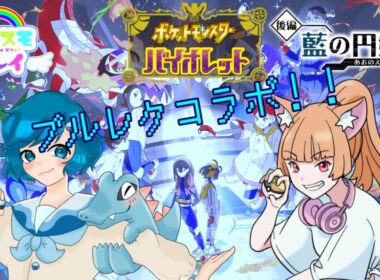 [ポケモンSV]男の娘のブルレク！ #ポケモンSV #Vtuber