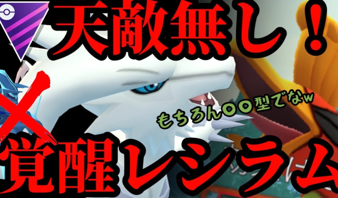 天敵が消えた覚醒レシラム、あの技で環境を翻弄せよ！【マスターリーグ】