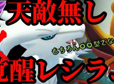 天敵が消えた覚醒レシラム、あの技で環境を翻弄せよ！【マスターリーグ】