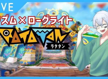 【ラタタン】新作リズムゲームを楽しむ！！！