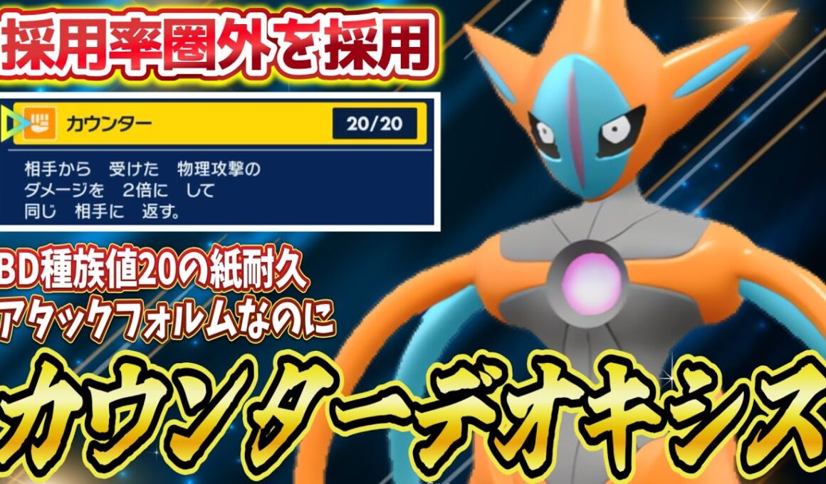 【カウンター採用】アタックフォルムデオキシスなのにカウンター！？紙耐久だからこそ意表をつけるんです！