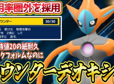 【カウンター採用】アタックフォルムデオキシスなのにカウンター！？紙耐久だからこそ意表をつけるんです！