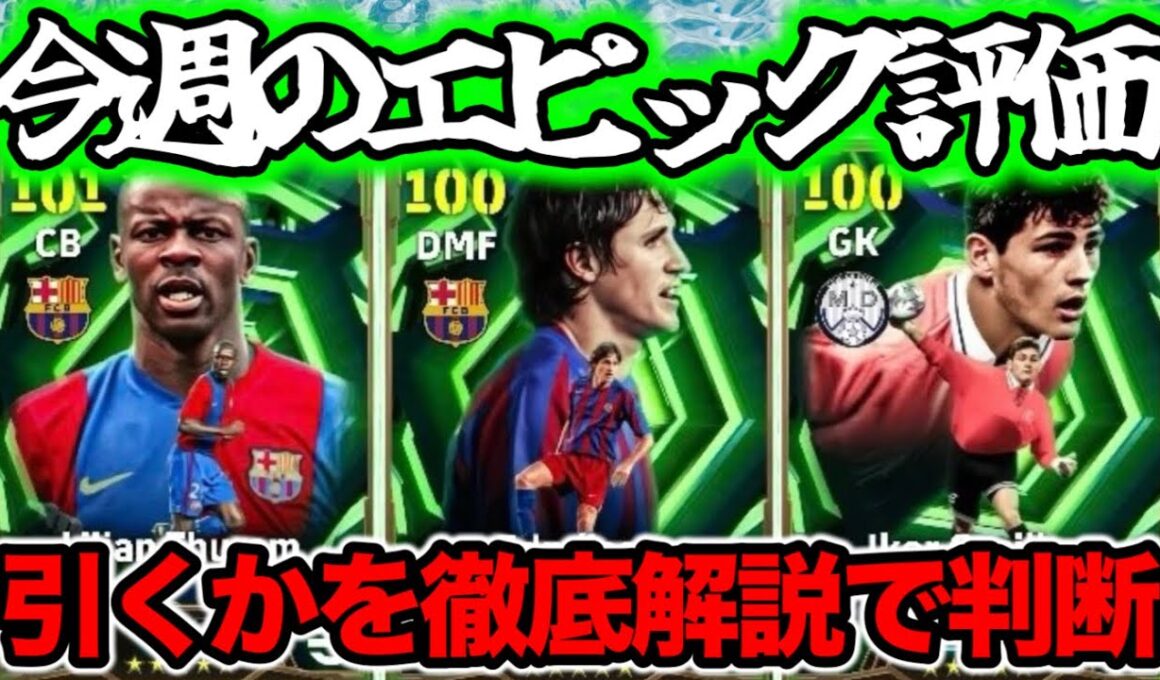 【マンデーガチャ】eFootball 月曜エピック 正直全選手紹介 バルサテュラムって発想あったんや！アンカーエジミウソン強化！＆またカシージャスｗ【eFootball / イーフト】