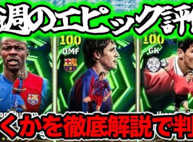 【マンデーガチャ】eFootball 月曜エピック 正直全選手紹介 バルサテュラムって発想あったんや！アンカーエジミウソン強化！＆またカシージャスｗ【eFootball / イーフト】