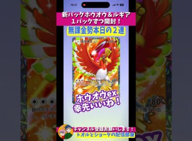 新パックホウオウ＆ルギア１パックずつ初回開封【コンプを目指す無課金勢の空と海の導き 】　#shorts