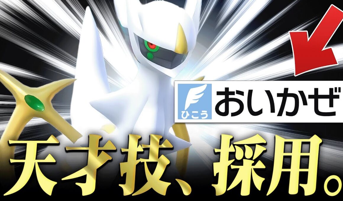 「それは読めんわ…。」"おいかぜ"を使いこなすアルセウスが天才すぎた。【ポケモンSV】