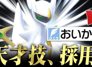 「それは読めんわ…。」"おいかぜ"を使いこなすアルセウスが天才すぎた。【ポケモンSV】