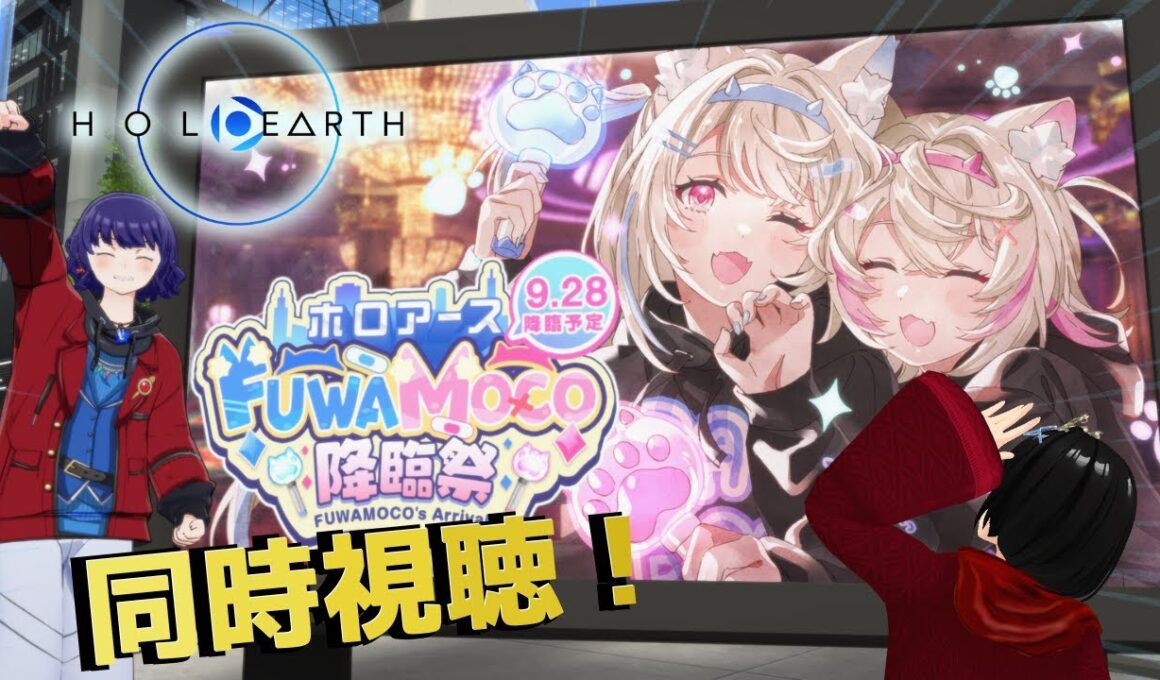 【ホロアース】降臨祭がやって来た！フワモコ様と盛り上がろう！！【#FUWAMOCOArrival 同時視聴】