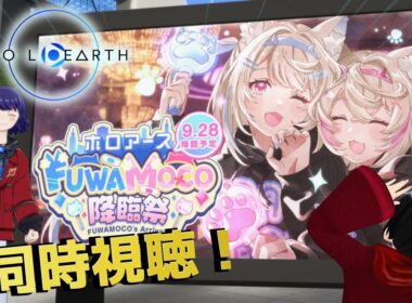 【ホロアース】降臨祭がやって来た！フワモコ様と盛り上がろう！！【#FUWAMOCOArrival 同時視聴】