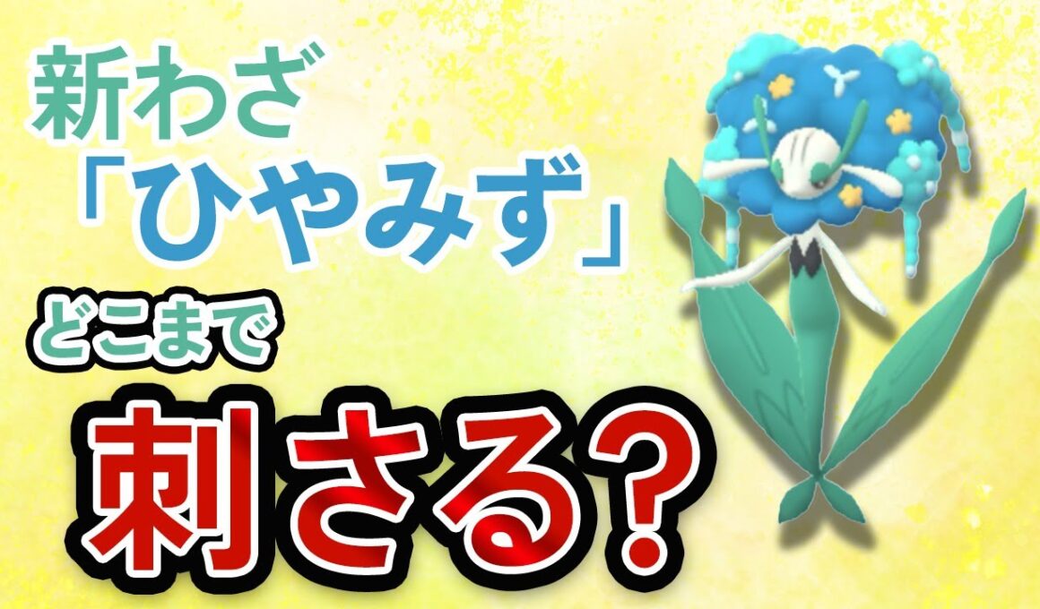 ひやみずを習得したフラージェス、ハイパーリーグの環境にブッ刺さりなんだが【ポケモンGO・GOバトルリーグ】