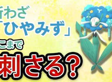 ひやみずを習得したフラージェス、ハイパーリーグの環境にブッ刺さりなんだが【ポケモンGO・GOバトルリーグ】