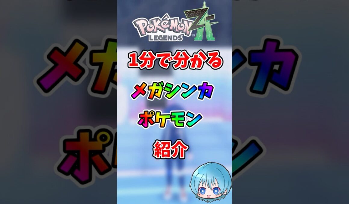 1分で分かる！メガシンカポケモン紹介【ガブリアス編】#メガシンカ #ポケモンレジェンズza #メガガブリアス