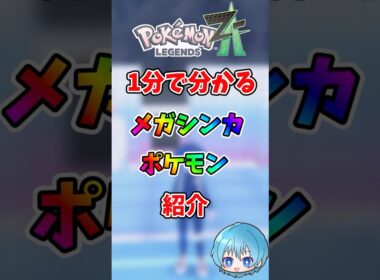 1分で分かる！メガシンカポケモン紹介【ガブリアス編】#メガシンカ #ポケモンレジェンズza #メガガブリアス