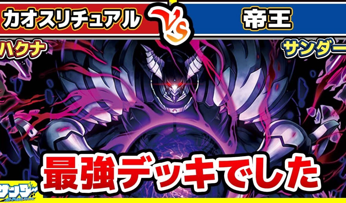 【#遊戯王】帝は最強デッキでした！！「カオスリチュアル」vs「帝王」【#対戦】【#ラッシュデュエル】