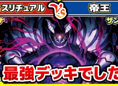 【#遊戯王】帝は最強デッキでした！！「カオスリチュアル」vs「帝王」【#対戦】【#ラッシュデュエル】
