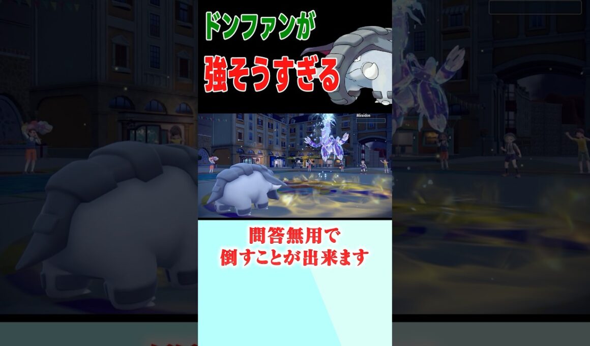 強そうすぎるドンファン【ポケモンSV】