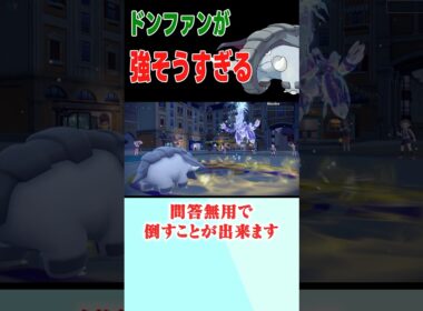 強そうすぎるドンファン【ポケモンSV】