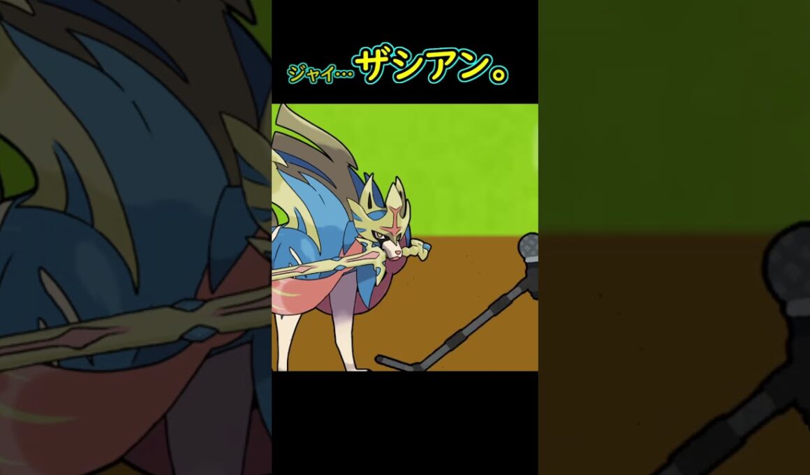 ザシアンリサイタル