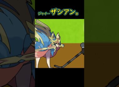 ザシアンリサイタル