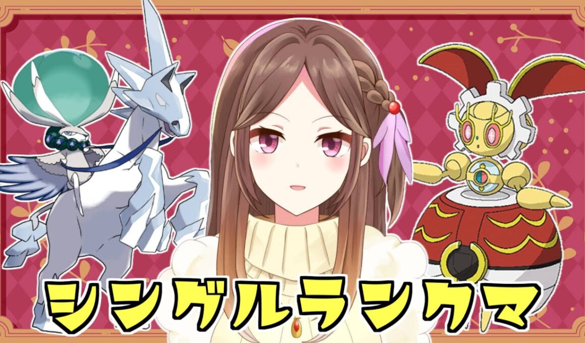 【ポケモンSV】悔しいが私には白バドとマギアナがいるランクバトル！～色ミラコラが目の前で配布終了したのでミラコラを狩りまくります～【Live配信】